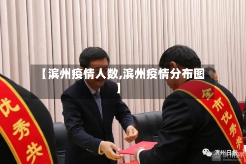 【滨州疫情人数,滨州疫情分布图】