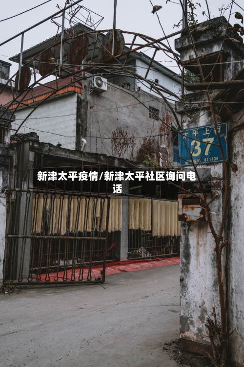 新津太平疫情/新津太平社区询问电话