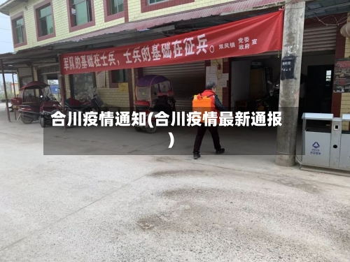 合川疫情通知(合川疫情最新通报)-第2张图片