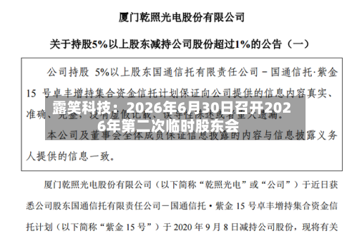 露笑科技：2026年6月30日召开2026年第二次临时股东会-第2张图片