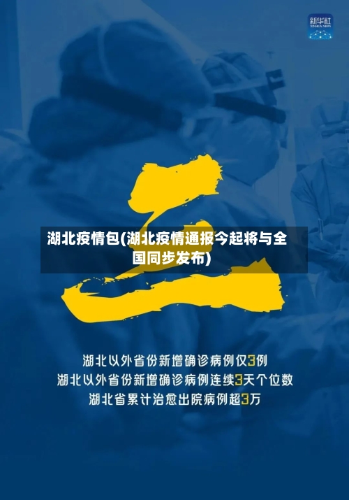 湖北疫情包(湖北疫情通报今起将与全国同步发布)