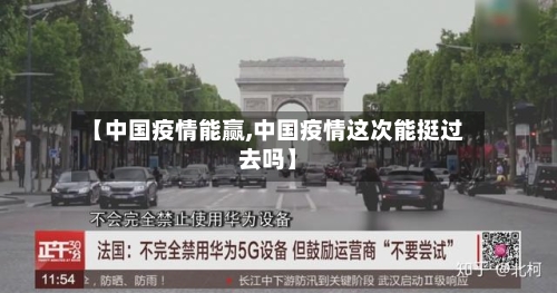 【中国疫情能赢,中国疫情这次能挺过去吗】-第3张图片