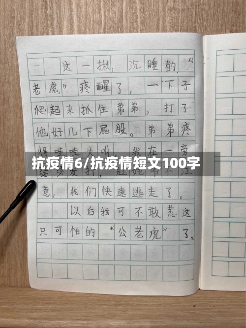 抗疫情6/抗疫情短文100字-第2张图片