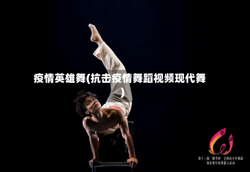 疫情英雄舞(抗击疫情舞蹈视频现代舞)-第3张图片