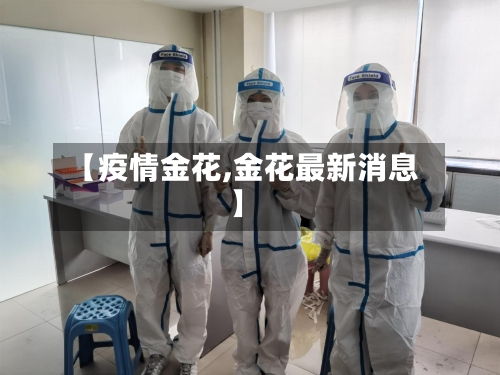 【疫情金花,金花最新消息】-第2张图片