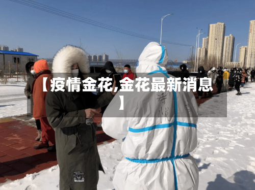 【疫情金花,金花最新消息】