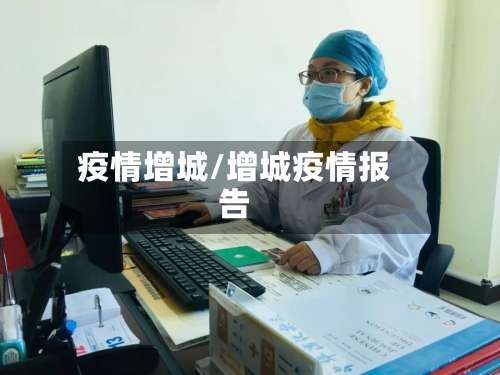 疫情增城/增城疫情报告-第3张图片