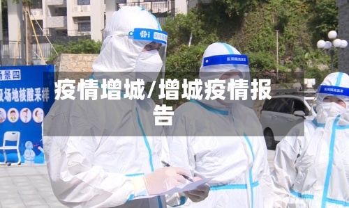 疫情增城/增城疫情报告