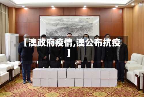 【澳政府疫情,澳公布抗疫】-第2张图片