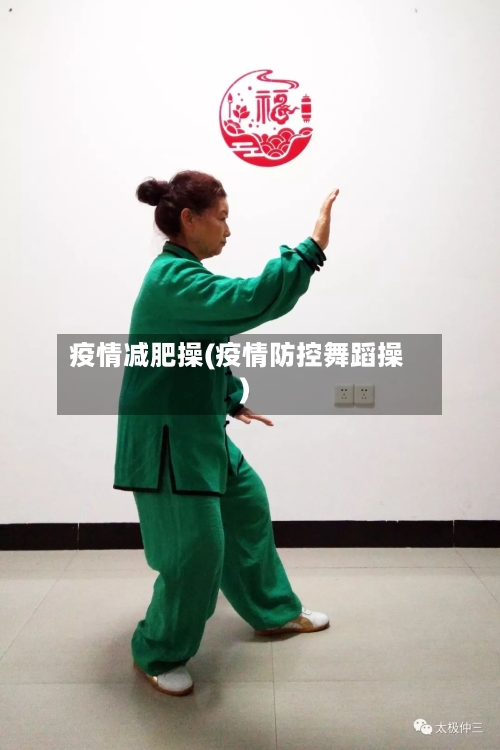 疫情减肥操(疫情防控舞蹈操)-第2张图片