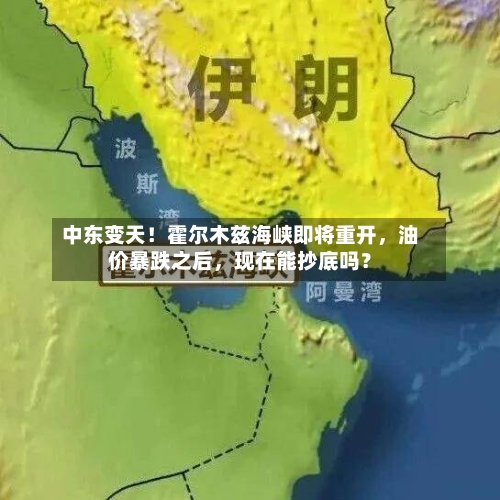 中东变天！霍尔木兹海峡即将重开，油价暴跌之后，现在能抄底吗？-第2张图片