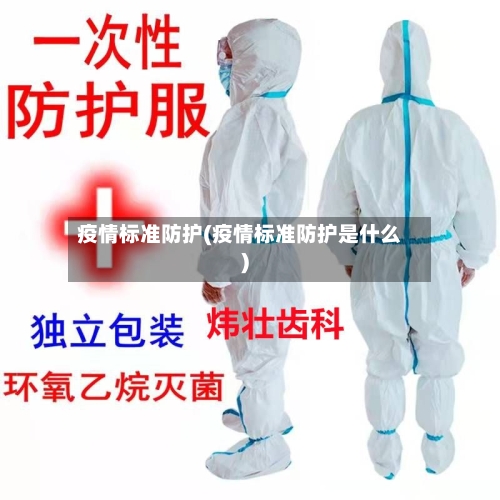疫情标准防护(疫情标准防护是什么)-第2张图片