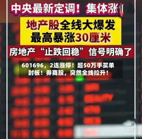 601696	，2连涨停！超50万手买单封板！券商股，突然全线拉升！-第3张图片