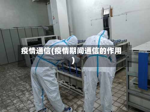 疫情通信(疫情期间通信的作用)-第2张图片