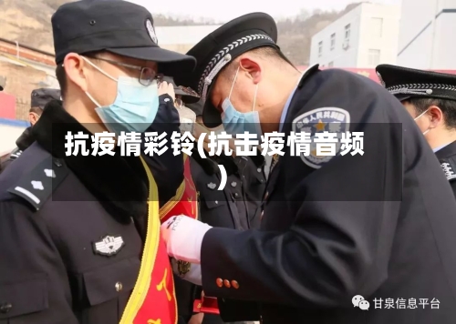 抗疫情彩铃(抗击疫情音频)-第3张图片