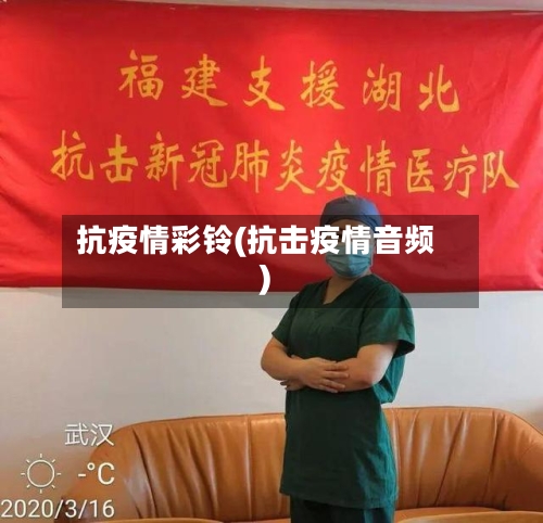 抗疫情彩铃(抗击疫情音频)-第2张图片