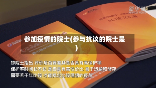 参加疫情的院士(参与抗议的院士是)