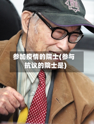 参加疫情的院士(参与抗议的院士是)-第3张图片