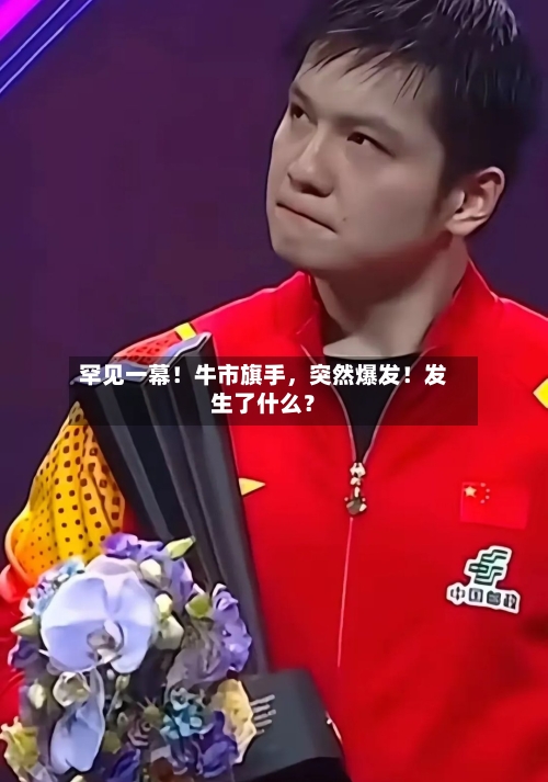 罕见一幕！牛市旗手，突然爆发！发生了什么？-第2张图片
