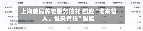 上海破局养老服务信托 回应“谁来管人、谁来管钱”难题-第3张图片