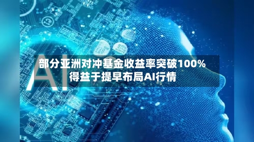 部分亚洲对冲基金收益率突破100% 得益于提早布局AI行情