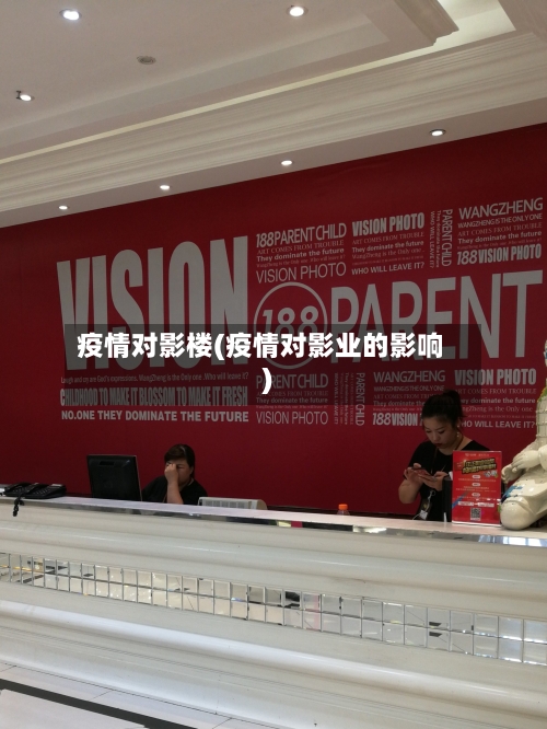 疫情对影楼(疫情对影业的影响)