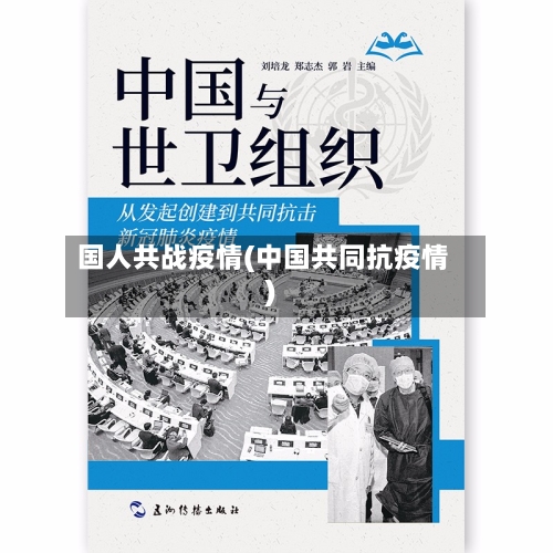 国人共战疫情(中国共同抗疫情)-第2张图片