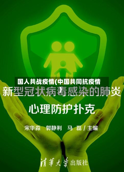 国人共战疫情(中国共同抗疫情)