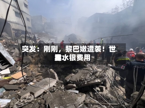 突发：刚刚，黎巴嫩遭袭！世界金、银费用跳水-第2张图片