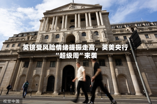 英镑受风险情绪提振走高，英美央行“超级周”来袭