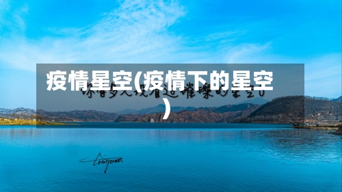 疫情星空(疫情下的星空)