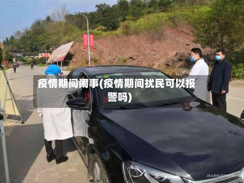 疫情期间闹事(疫情期间扰民可以报警吗)