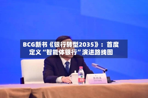 BCG新书《银行转型2035》：首度定义“智能体银行”演进路线图-第2张图片