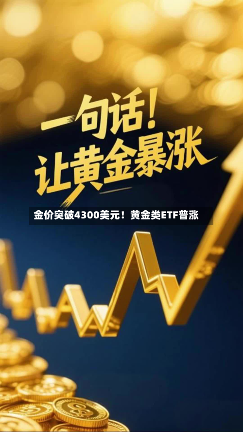 金价突破4300美元!黄金类ETF普涨-第2张图片