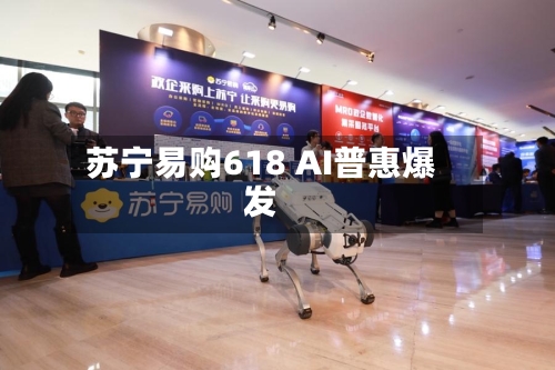 苏宁易购618 AI普惠爆发