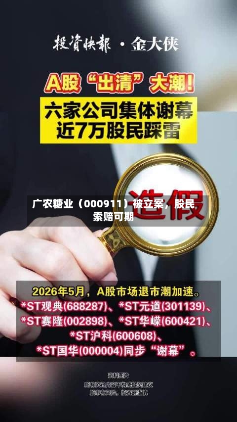 广农糖业（000911）被立案，股民索赔可期
