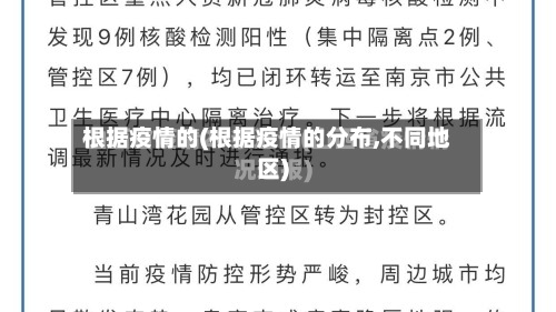 根据疫情的(根据疫情的分布,不同地区)-第3张图片
