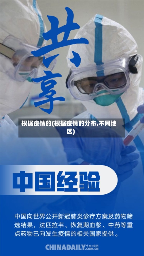 根据疫情的(根据疫情的分布,不同地区)-第2张图片