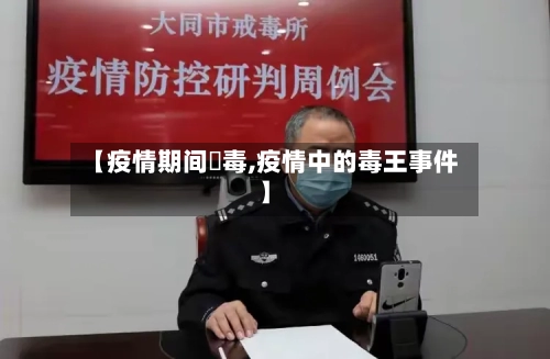 【疫情期间渉毒,疫情中的毒王事件】-第2张图片