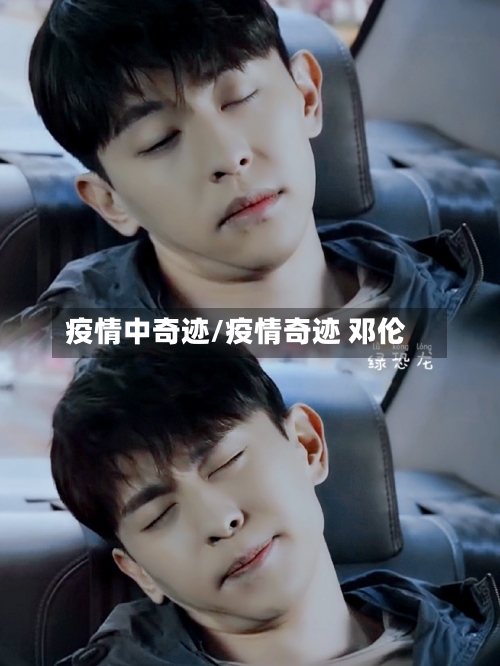 疫情中奇迹/疫情奇迹 邓伦