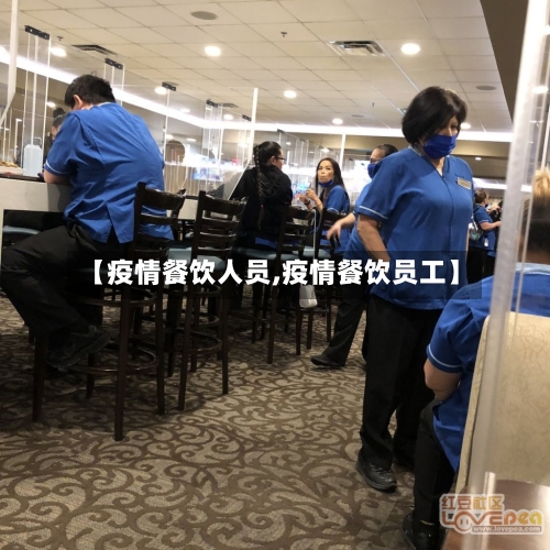 【疫情餐饮人员,疫情餐饮员工】-第3张图片