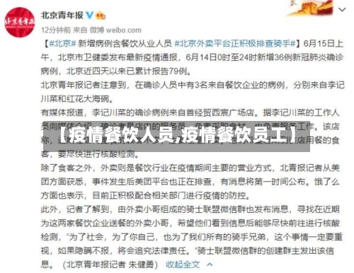 【疫情餐饮人员,疫情餐饮员工】-第2张图片