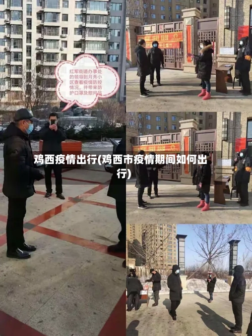 鸡西疫情出行(鸡西市疫情期间如何出行)