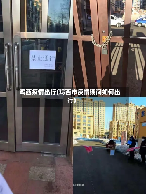 鸡西疫情出行(鸡西市疫情期间如何出行)-第3张图片