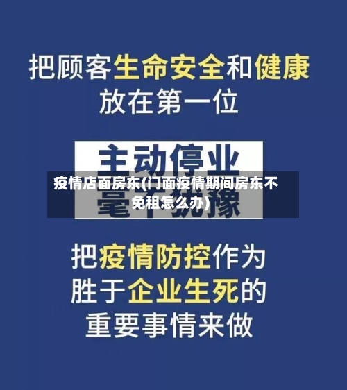 疫情店面房东(门面疫情期间房东不免租怎么办)