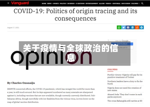 关于疫情与全球政治的信息-第2张图片
