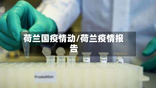 荷兰国疫情动/荷兰疫情报告