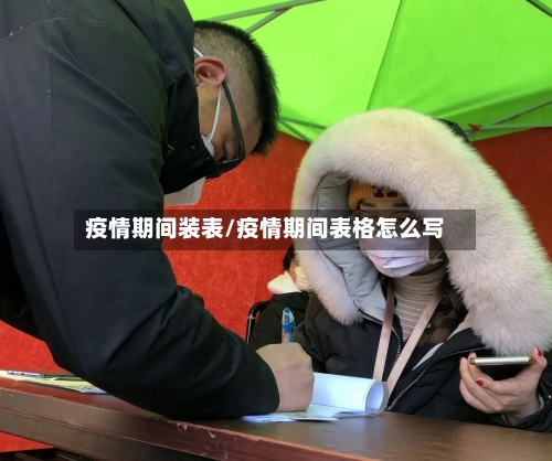疫情期间装表/疫情期间表格怎么写