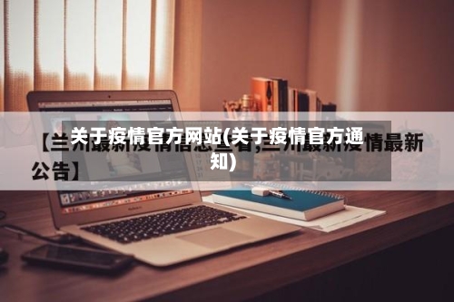 关于疫情官方网站(关于疫情官方通知)-第2张图片