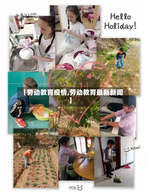 【劳动教育疫情,劳动教育最新新闻】